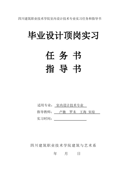 室内设计毕业设计顶岗实习任务书和指导书(1)