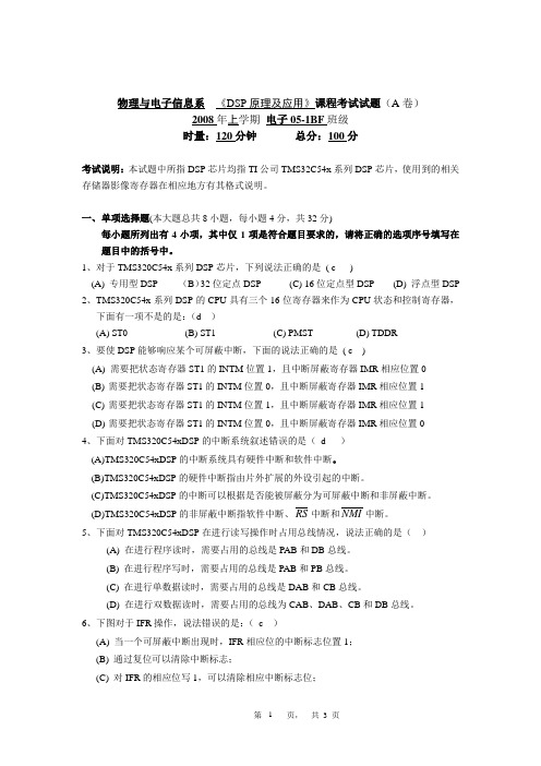 电子科学与技术DSP试题A(2008)