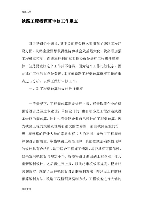 铁路工程概预算审核工作重点-精选文档(汇编)