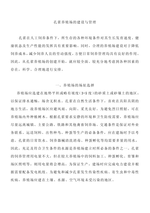 孔雀养殖技术大全
