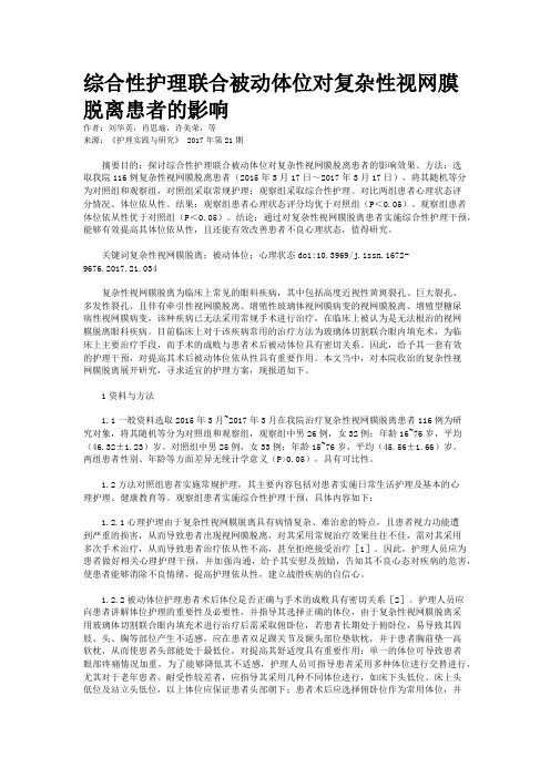 综合性护理联合被动体位对复杂性视网膜脱离患者的影响