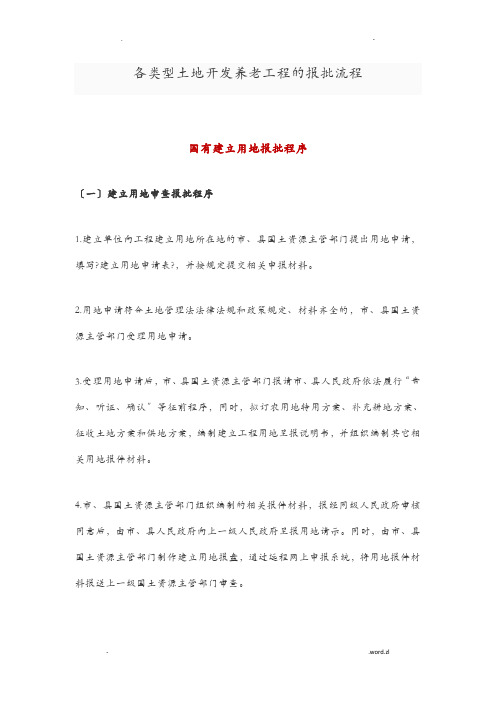 各类型土地开发养老项目的报批流程