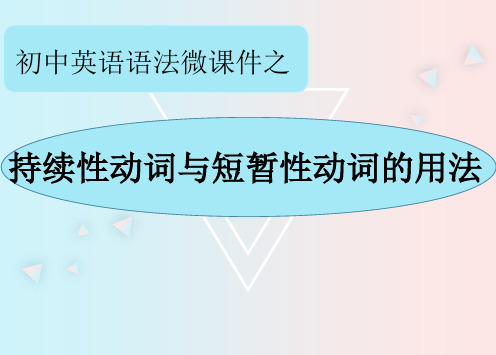 21年中考语法微之短暂性动词与持续性动词的用法