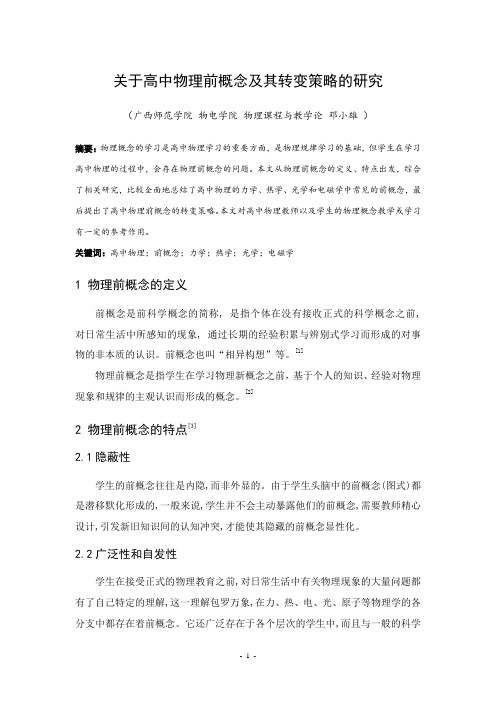 关于高中物理前概念及其转变策略的研究