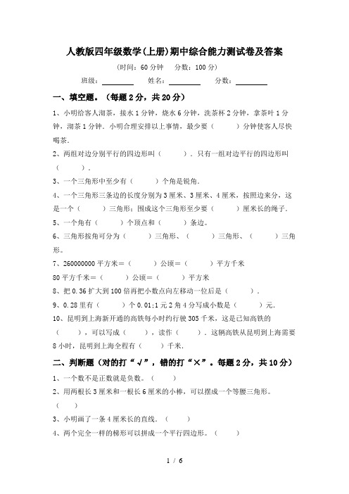 人教版四年级数学(上册)期中综合能力测试卷及答案