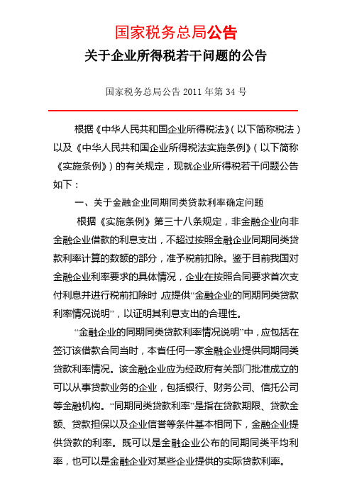 国家税务总局公告2011年第34号关于企业所得税若干问题的公告