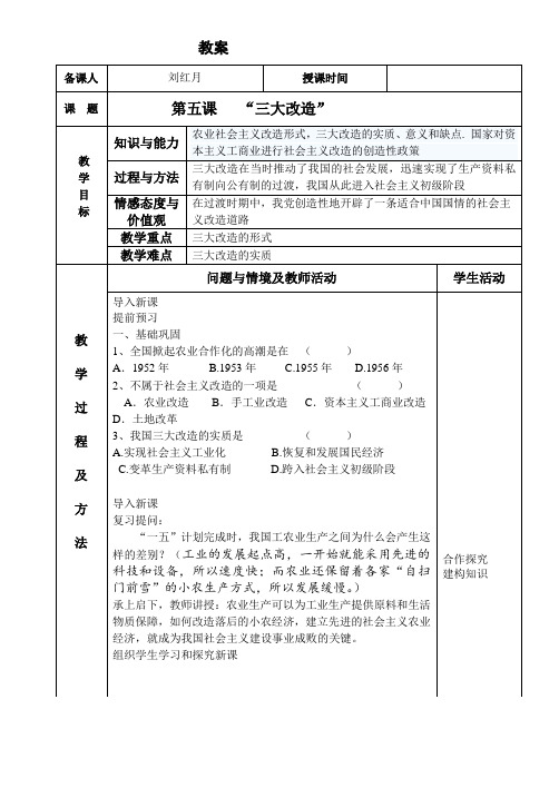 部编本八年级历史下册下册第五课三大改造教案