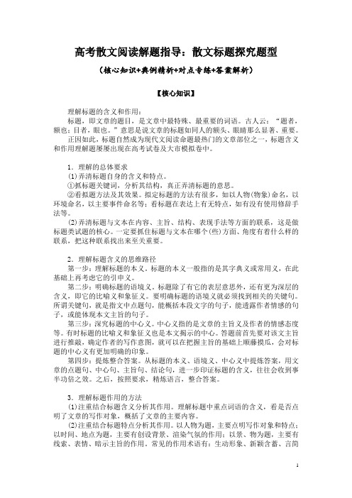 高考散文阅读解题指导：散文标题探究题型(核心知识+典例精析+对点专练+答案解析)