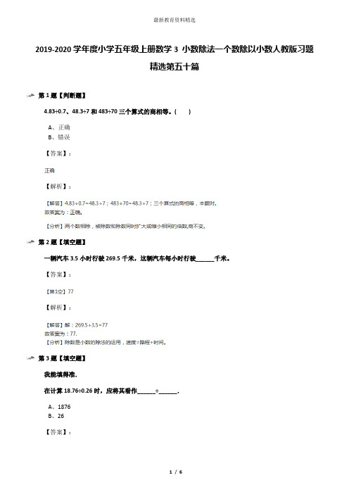 2019-2020学年度小学五年级上册数学3 小数除法一个数除以小数人教版习题精选第五十篇