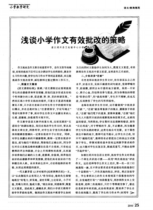 浅谈小学作文有效批改的策略
