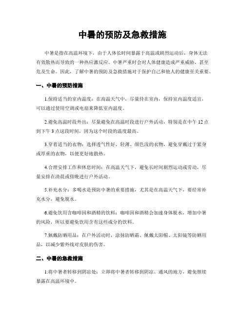 中暑的预防及急救措施