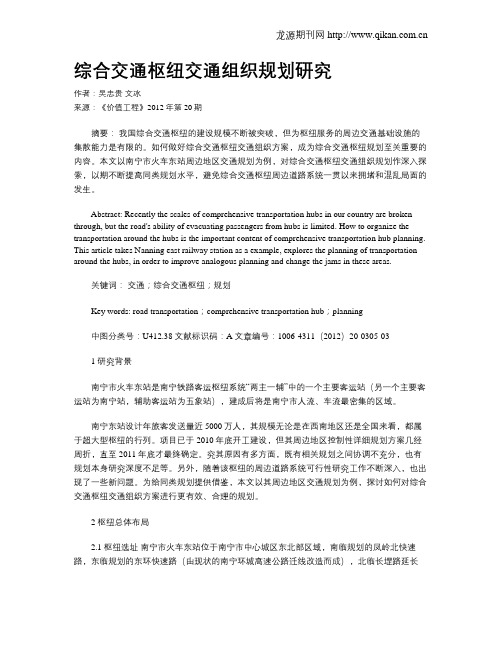 综合交通枢纽交通组织规划研究