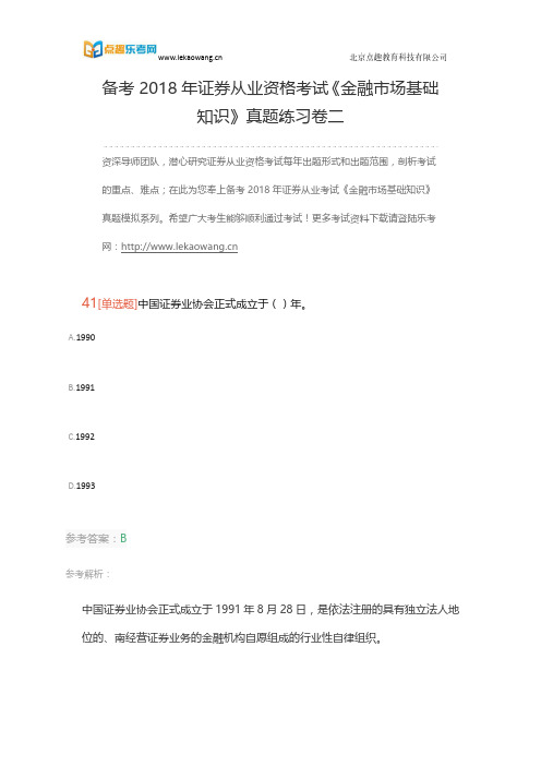 备考2018年证券从业资格考试《金融市场基础知识》真题练习卷二9(乐考网)