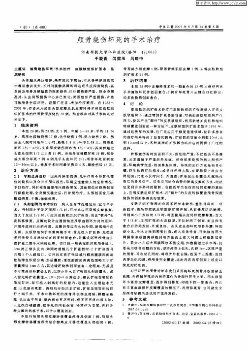 颅骨烧伤坏死的手术治疗