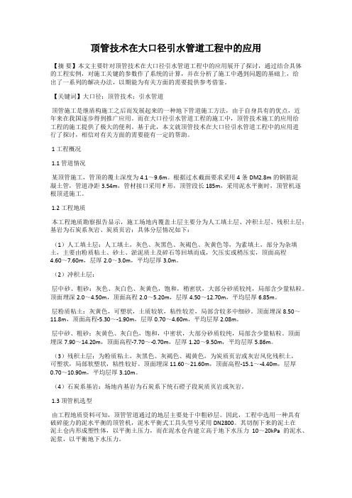 顶管技术在大口径引水管道工程中的应用