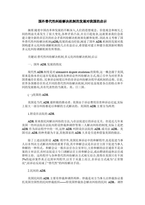 国外替代性纠纷解决机制的发展对我国的启示