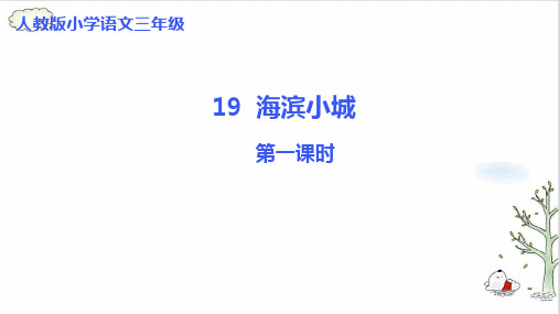 《海滨小城》课件完美版(共8张PPT)