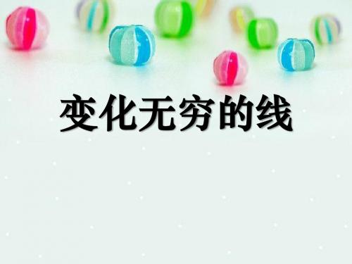 《变化无穷的线条》PPT课件(上课用)2