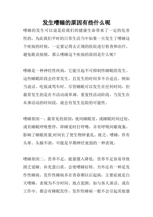 发生嗜睡的原因有些什么呢