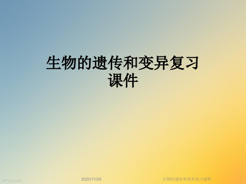 生物的遗传和变异复习课件