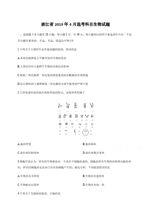 2019年浙江省高考生物【4月】(含解析版)