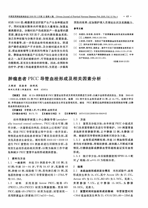 肿瘤患者PICC导管血栓形成及相关因素分析