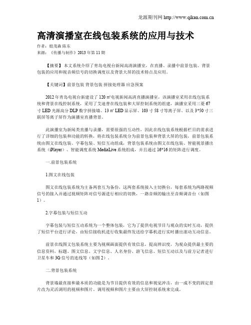 高清演播室在线包装系统的应用与技术