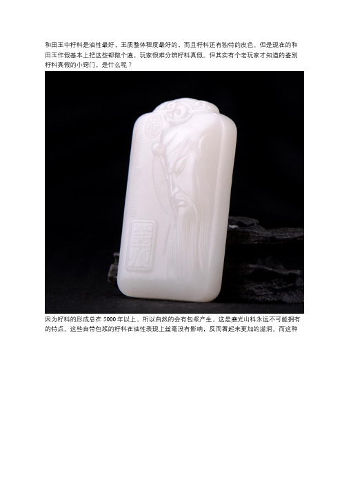 人工作假不能假冒的和田玉籽料唯一特点!新手买玉指南!