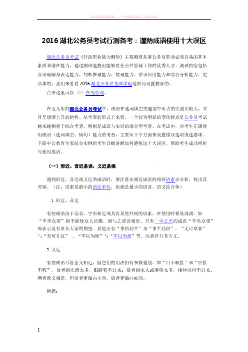 2016湖北公务员考试行测备考谨防成语使用十大误区 (2)