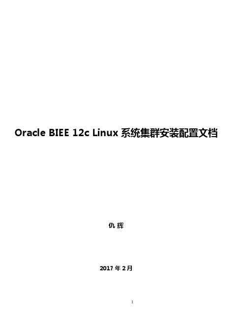OracleBIEE12cLinuxHA集群安装配置手册