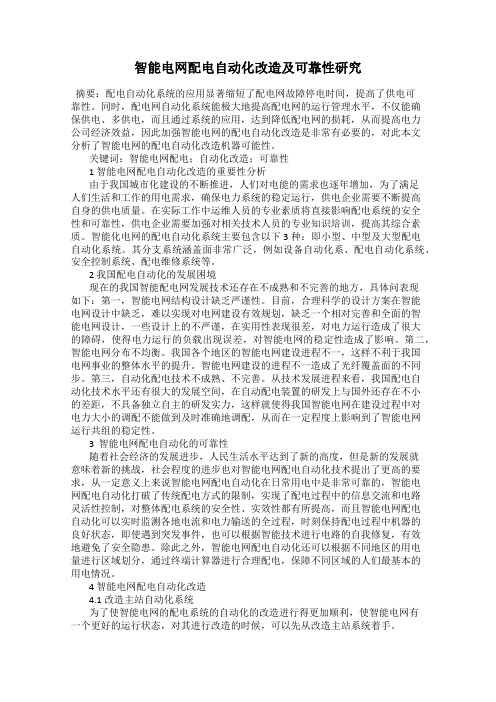 智能电网配电自动化改造及可靠性研究