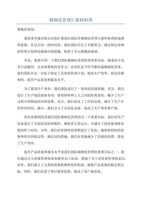 精细化管理汇报材料终