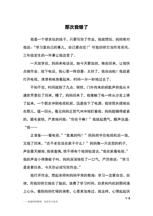 那次我错了_四年级作文_7