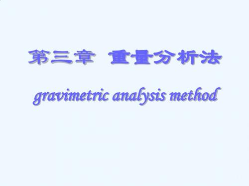 大学分析化学经典课件03-重量分析法