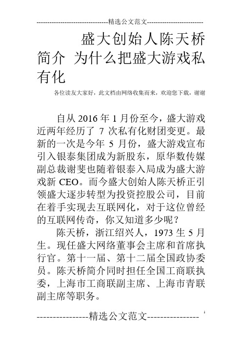 盛大创始人陈天桥简介 为什么把盛大游戏私有化