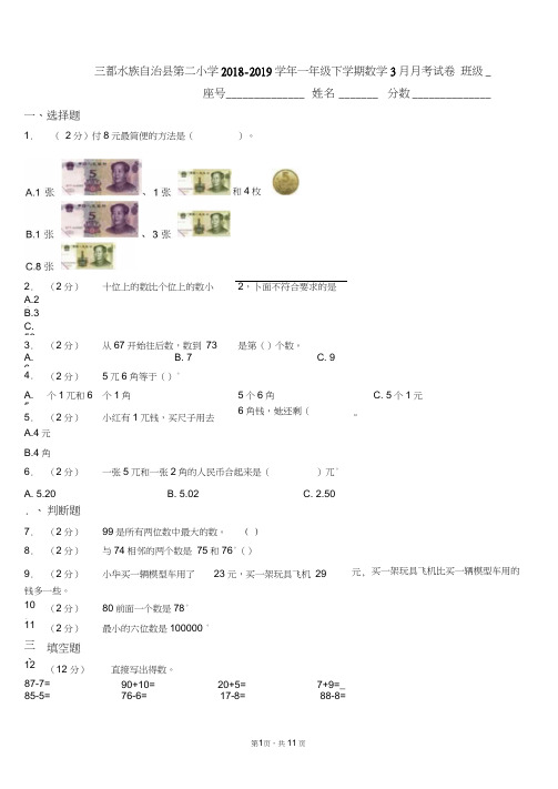 三都水族自治县第二小学2018-2019学年一年级下学期数学3月月考试卷