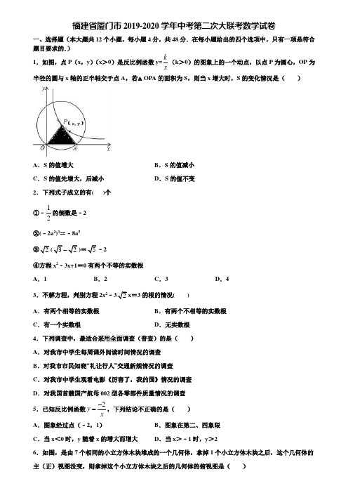福建省厦门市2019-2020学年中考第二次大联考数学试卷含解析