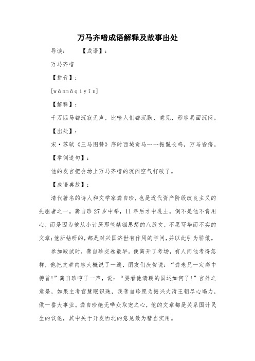 万马齐喑成语解释及故事出处