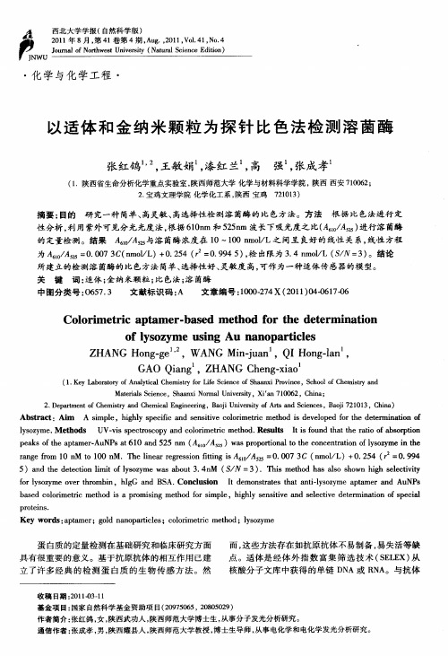 以适体和金纳米颗粒为探针比色法检测溶菌酶