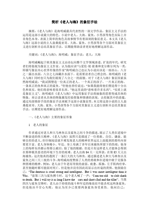 简析《老人与海》的象征手法