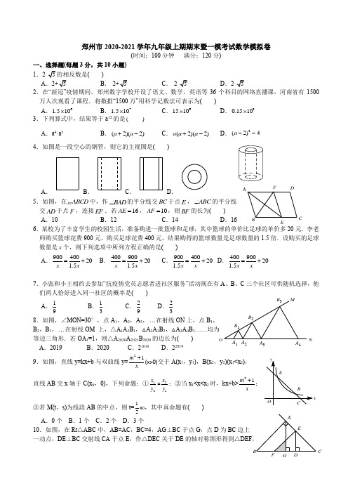 河南省郑州市2020-2021学年九年级上期期末暨一模考试数学模拟卷 