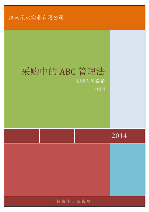 采购中的ABC管理法