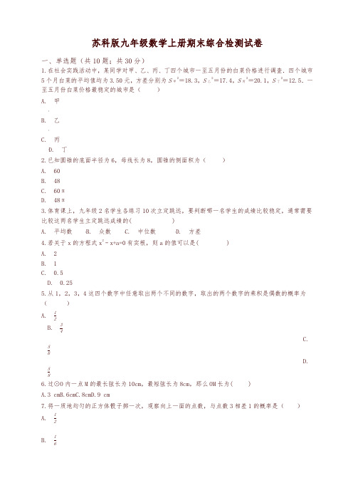 2019-2020学年苏科版九年级数学上册期末综合检测试卷(有答案)-可编辑修改