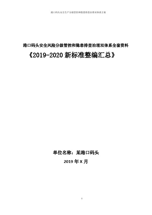 港口码头安全生产风险分级管控和隐患排查治理双体系方案全套资料(2019-2020新标准完整版)