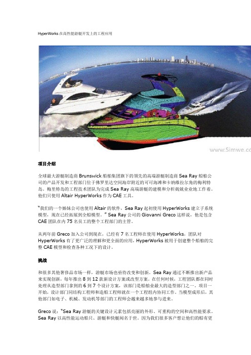 HyperWorks在高性能游艇开发上的工程应用