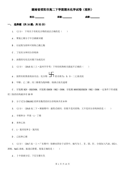湖南省邵阳市高二下学期期末化学试卷(理科)