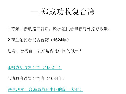 七年级历史收复台湾和抗击沙俄(PPT)5-3