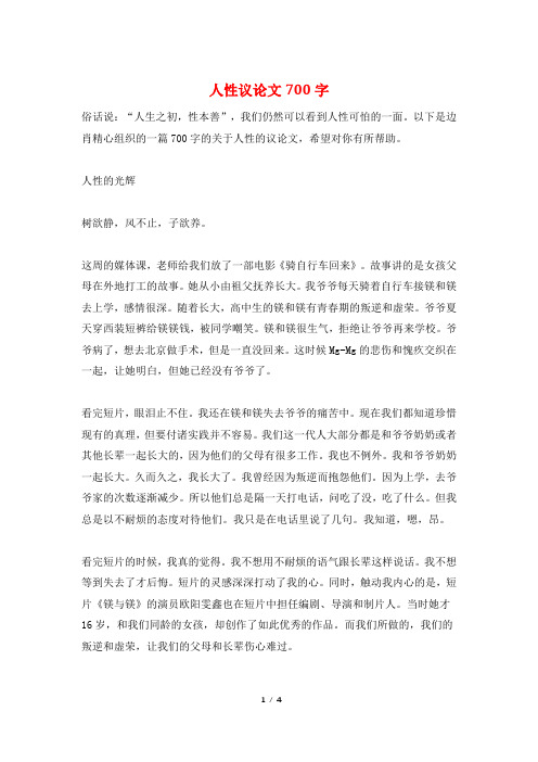 人性议论文700字