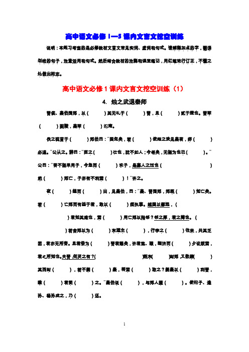 (完整word版)高中语文必修1—5课内文言文挖空训练(word文档良心出品)