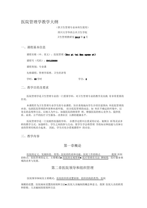 医院管理学教学大纲---华西公共卫生学院